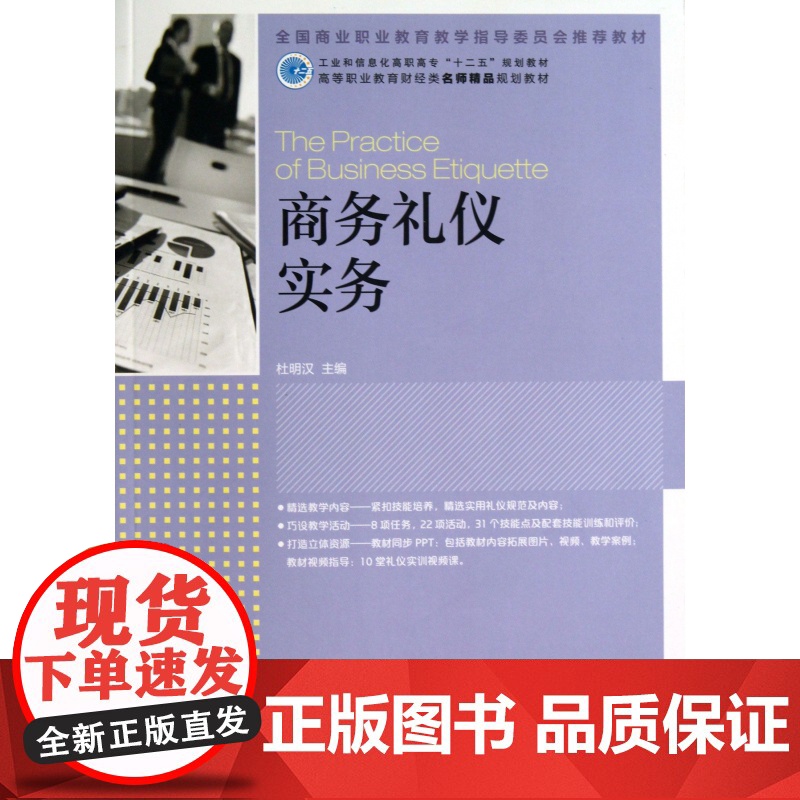 商务礼仪实务(高等职业教育财经类名师精品规划教材)高清大图