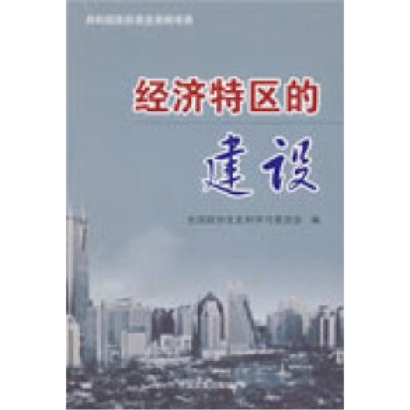 正版新书】经济特区的建设全国政协文史和学习委员会978750342096