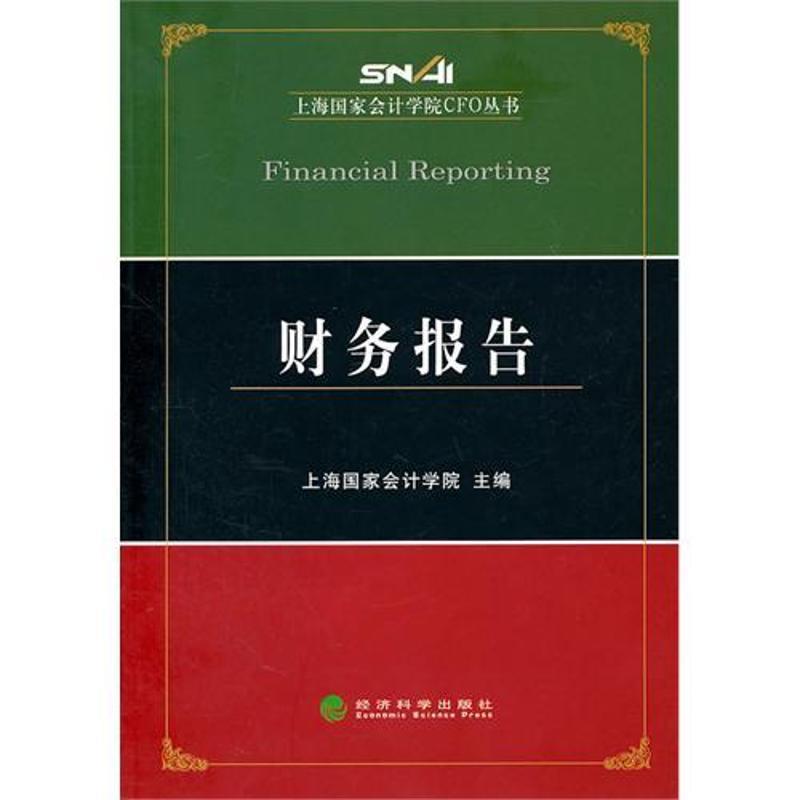 正版新书】财务报告上海国家会计学院9787514106794