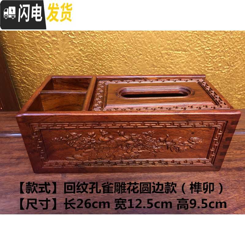 三维工匠花梨木纸巾盒多功能办公室客厅抽纸盒中式复古红木遥控器收纳盒 回纹孔雀雕花圆边款（榫卯）