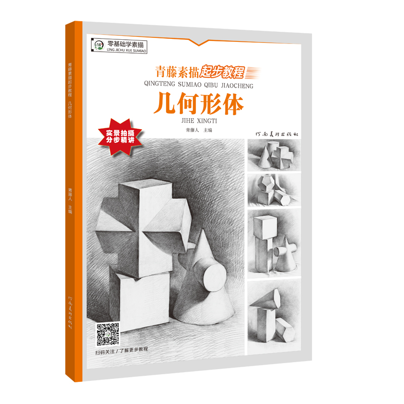 醉染图书青藤素描起步教程?几何形体9787540147631高清大图