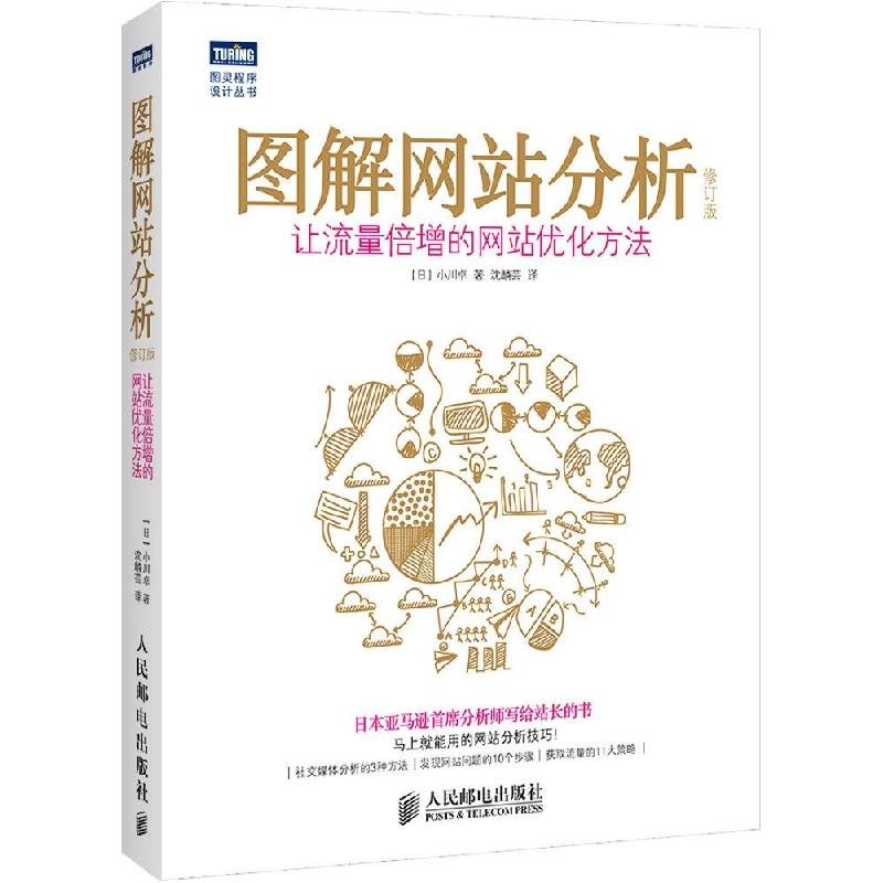 正版新书]图解网站分析:让流量倍增的网站优化方法(修订版)小高清大图