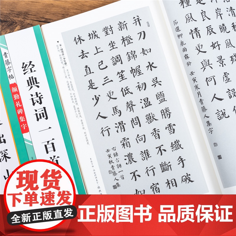 颜勤礼碑集字诗词一百首 青藤字帖颜真卿楷书集字古诗词 简体旁注颜体毛笔书法字帖书法知识青藤人编 河南美术出版社高清大图