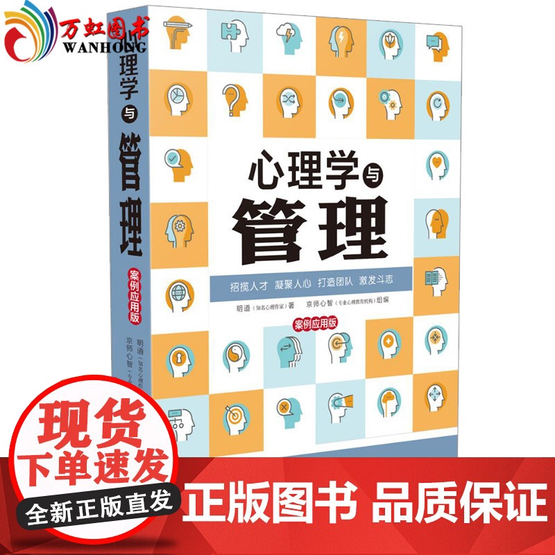[正版]心理学与管理:案例应用版 新升级版高清大图
