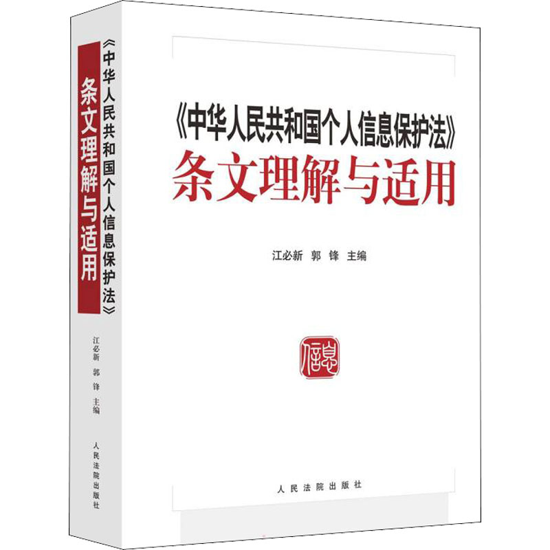 【M】《中华人民共和国个人信息保护法》条文理解与适用-9787510933387
