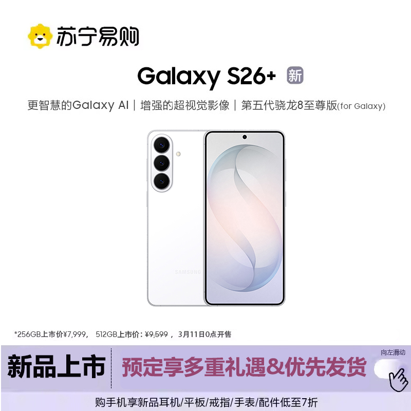 三星 Galaxy S26+ 12GB+512GB 映雪白高清大图