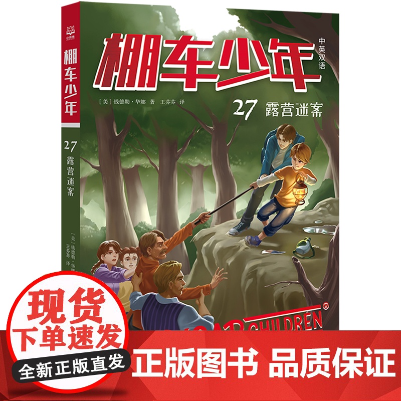 棚车少年.露营迷案:汉英对照 80年美国经典双语儿童文学读物,一位教师用500个高频词写给孩子的励志冒险故事。高清大图