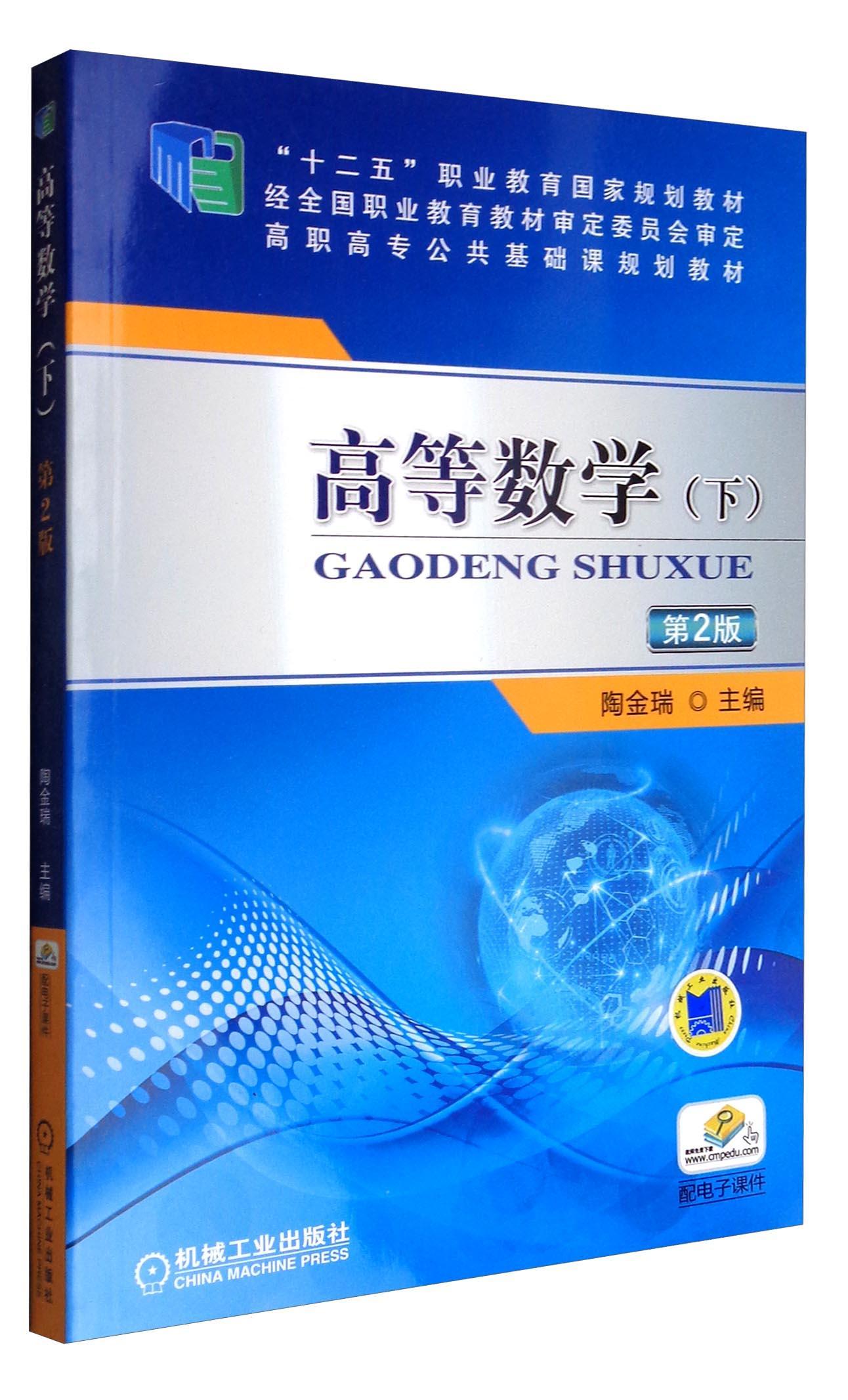 [醉染正版]正邮 高等数学(下) 第2版 陶金瑞 书店 理学类 机械工业出版社书籍 读乐尔书高清大图