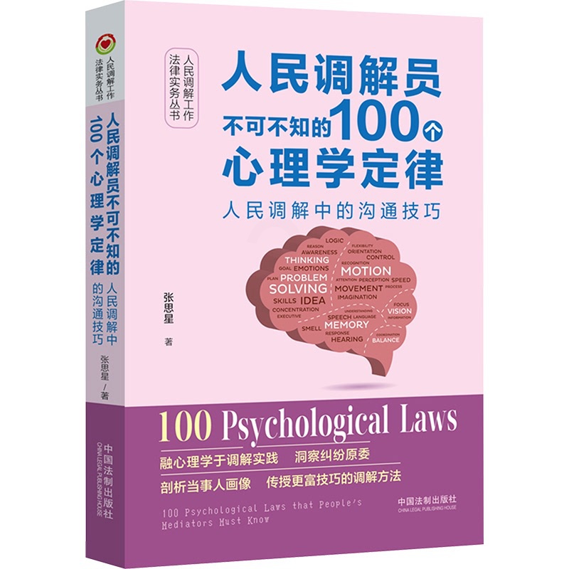 [正版]人民调解员不可不知的100个心理学定律 人民调解中的沟通技巧高清大图