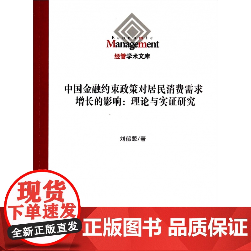 中国金融约束政策对居民消费需求增长的影响--理论与实证研高清大图