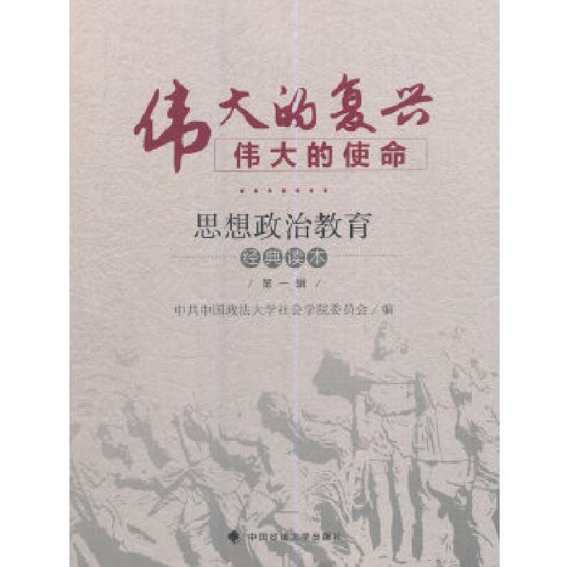 正版新书]伟大的复兴伟大的使命——思想政治教育经典读本(第一