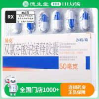 易克 双氯芬酸钠缓释胶囊 50mg*24粒/盒