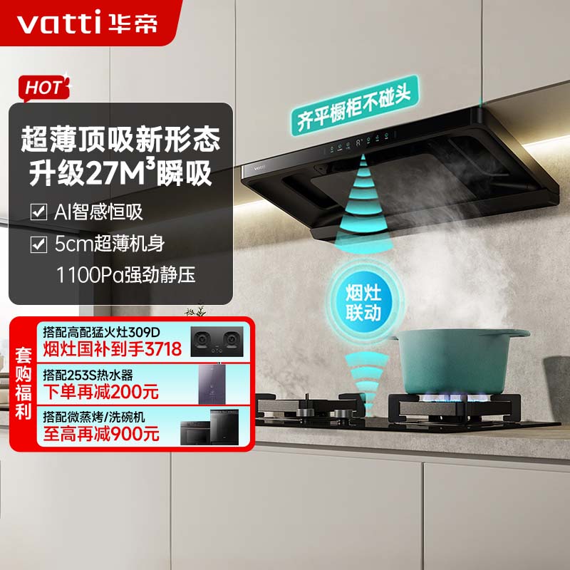 华帝(vatti)[小飞碟S35 Pro]抽油烟机 i11S35P超薄欧式顶吸顶侧一体变频烟灶联动27风量大吸力自动清洗高清大图