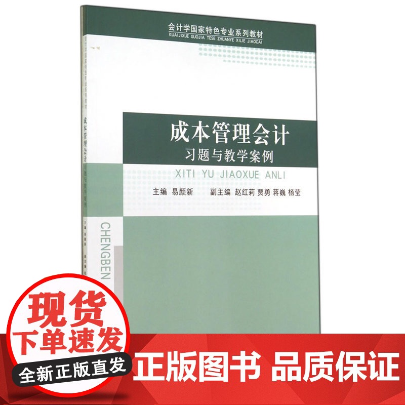 成本管理会计习题与教学案例高清大图