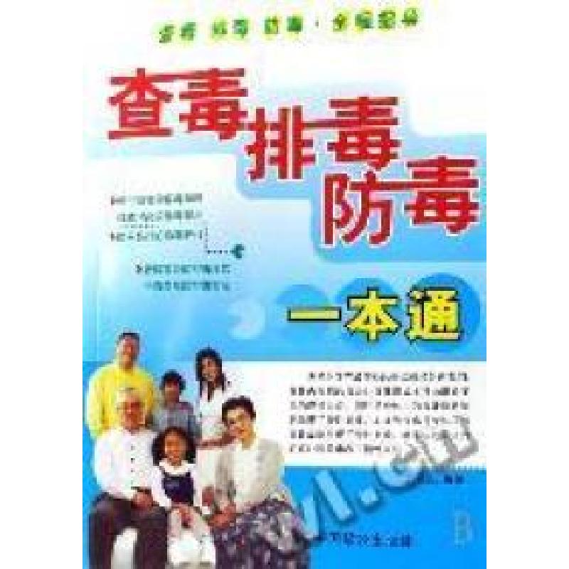 正版新书】查毒排毒防毒一本通李晓蕊9787801795748