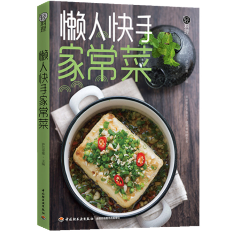[醉染正版]懒人快手家常菜 轻料理家常菜凉菜快手菜懒人料理菜谱书简单营养 中国轻工业出版社高清大图