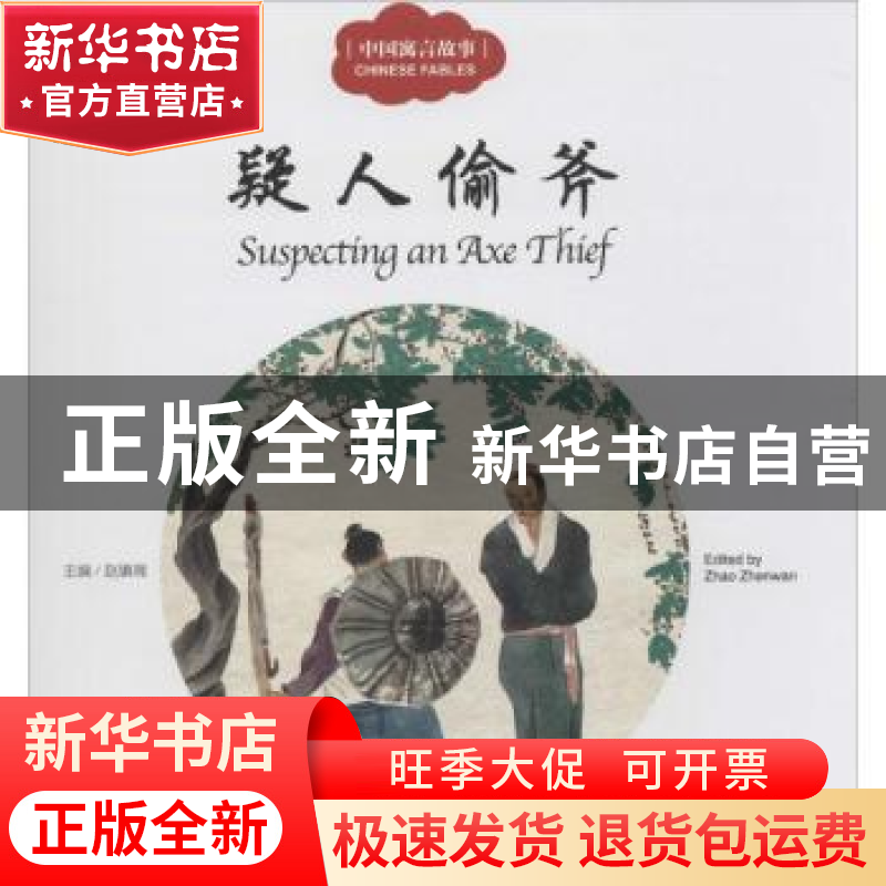 正版 疑人偷斧 赵镇琬主编 新世界出版社 9787510451058 书籍高清大图