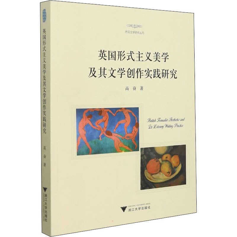 [正版]英国形式主义美学及其文学创作实践研究 高奋 著 外国诗歌艺术 书店图书籍 浙江大学出版社高清大图
