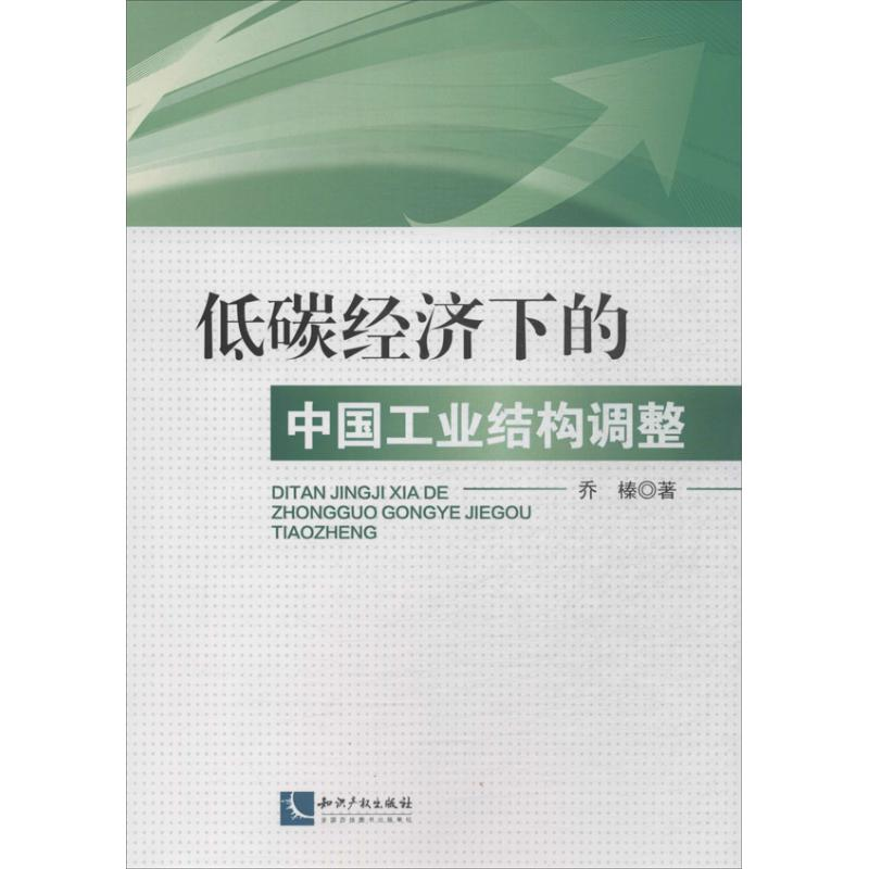 【M】低碳经济下的中国工业结构调整-9787513024174