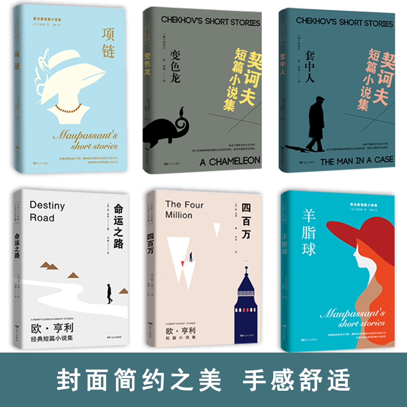 [正版]全6册世界三大短篇小说集 世界三大短篇小说之父莫泊桑契诃夫欧亨利羊脂球四百万命运之路套中人变色龙项链精选初中高高清大图