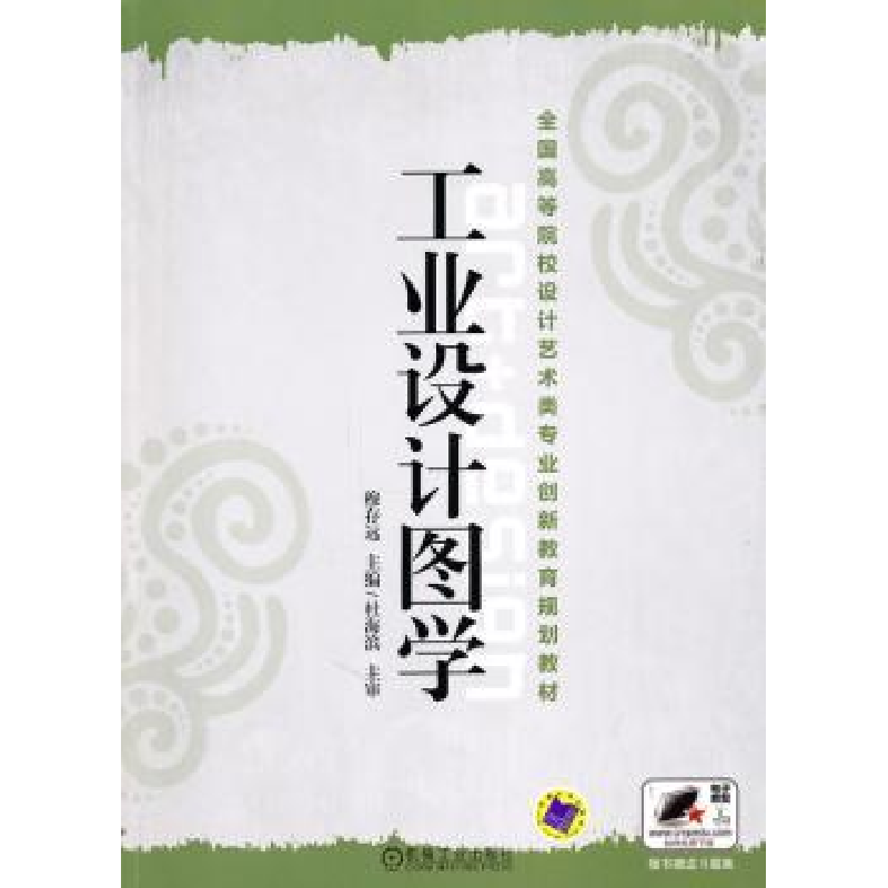 诺森工业设计图学穆存远主编9787111326250机械工业出版社