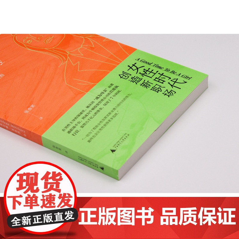 女性时代:创造新职场 (英)海伦娜·莫里西/著 张含笑/译 职场 职业女性 职场母亲 全职父亲 广西师范大学出版社高清大图