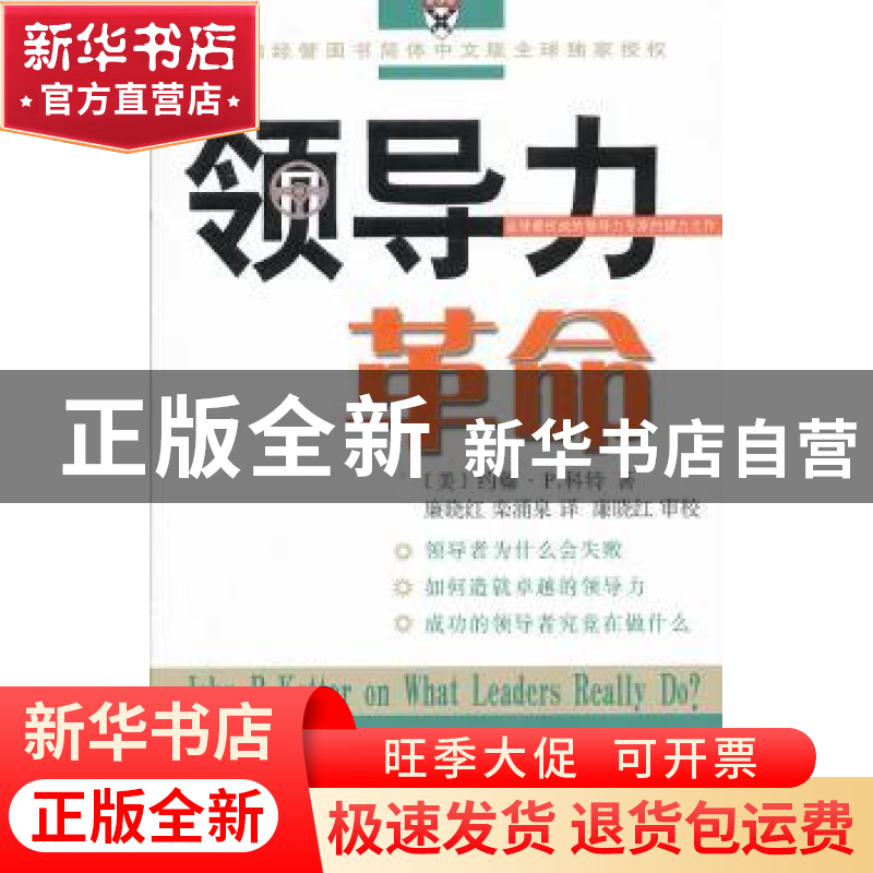 正版 领导力革命 [美]约翰·P.科特 商务印书馆有限公司 978710004高清大图