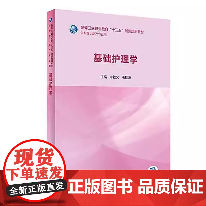 基础护理学 牟铁文 韦桂源 主编 高等卫生职业教育十三五创新规划教材 供护理助产专业用 人民卫生出版社978711728高清大图