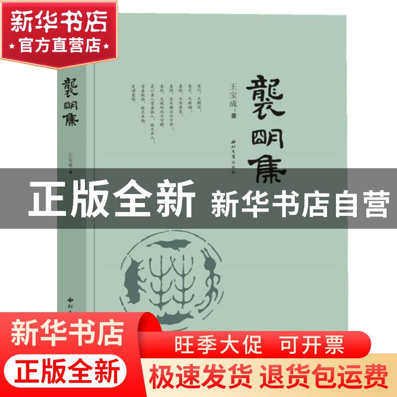正版 袭明集 王宝成著 西北大学出版社 9787560446844 书籍