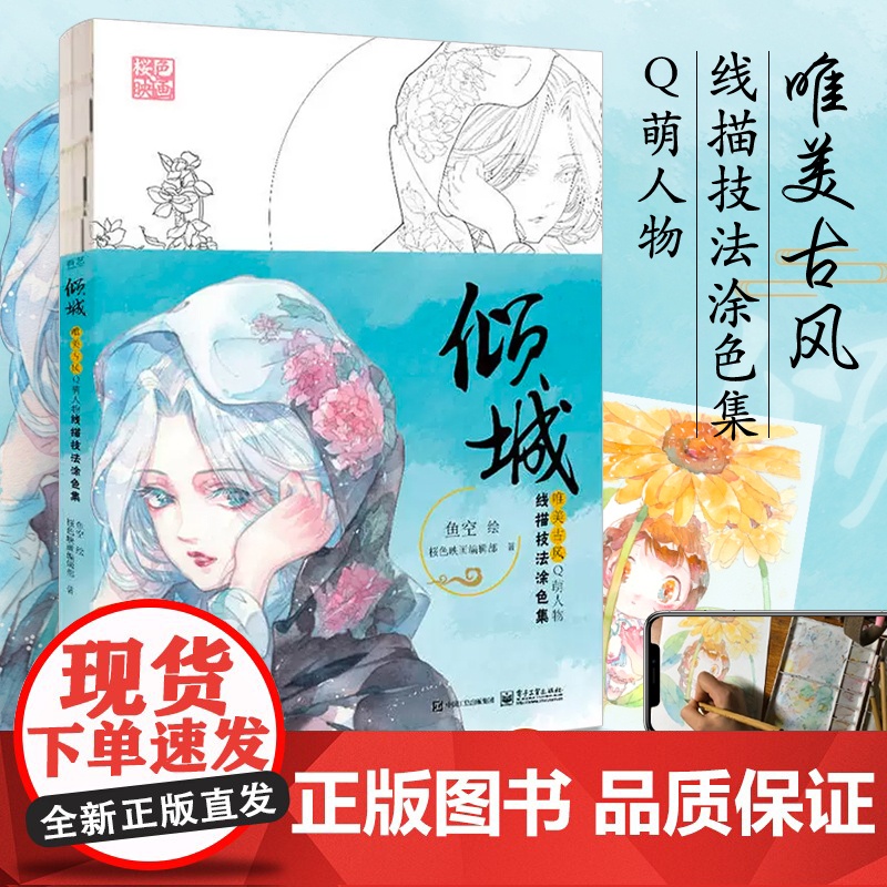 倾城唯美古风Q萌人物线描技法涂色集 涂色书成人解压填色绘本画册水彩铅临摹线稿绘画描绘本古风漫画人物入门教材教程书自学零基高清大图