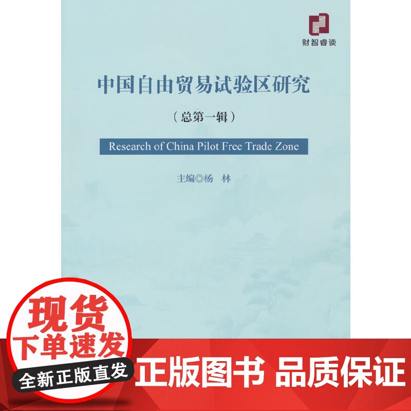 中国自由贸易试验区研究 (总第一辑)高清大图