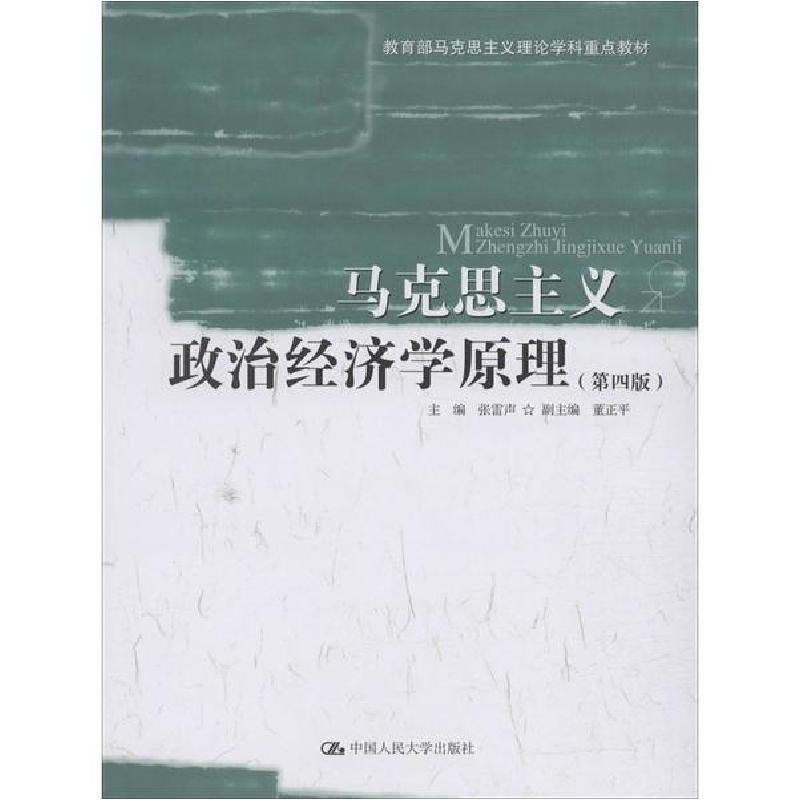 正版新书]马克思主义政治经济学原理(第4版)张雷声9787300276366