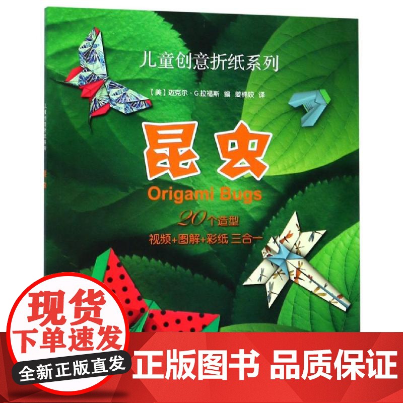 昆虫/儿童创意折纸系列 [美]迈克尔 G.拉福斯 编,姜楠姣 译 著 姜楠姣 译 幼儿早教/少儿英语/数学少儿 世纪出版高清大图