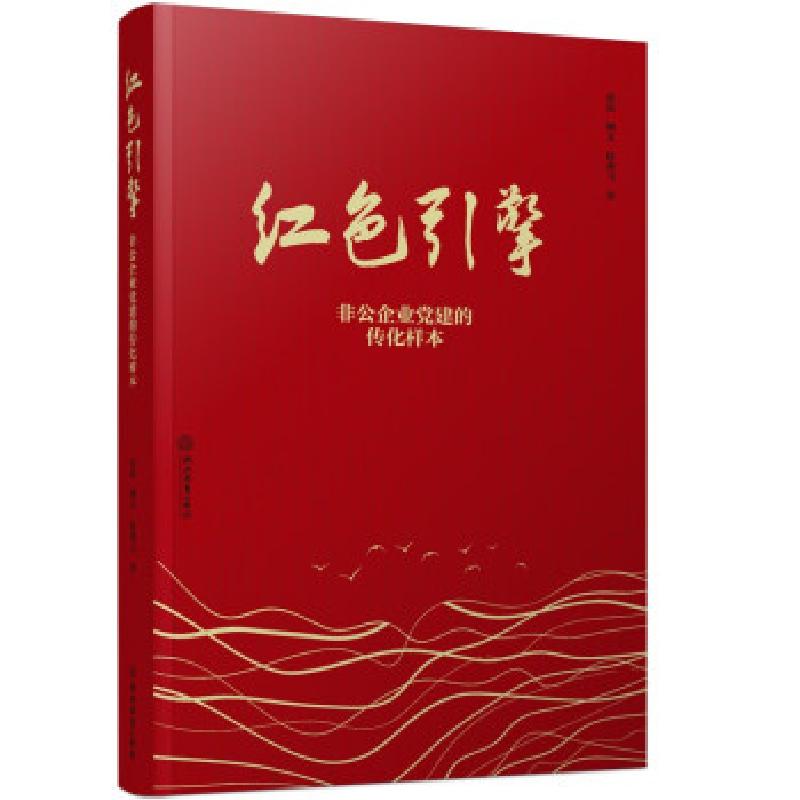 正版新书】红色引擎张晶//柳文//徐燕飞|责编:余理阳//洪滔978757