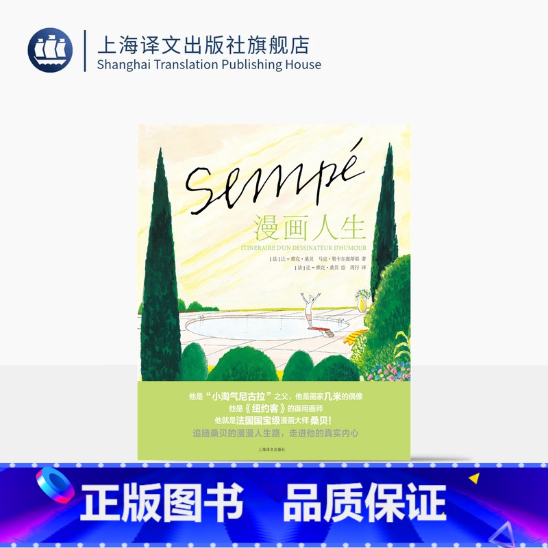 漫画人生 【正版】漫画人生 桑贝系列 【法】让雅克桑贝 绘 周行 译 纽约客御用画师 另著小淘气尼古拉 全彩印刷图文混排