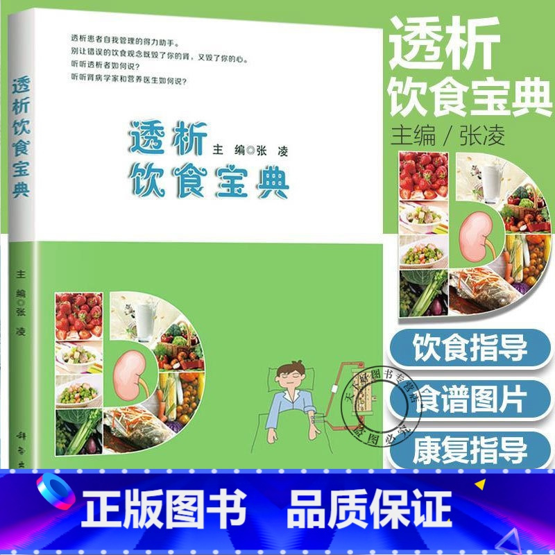 单本全册 [正版]透析饮食宝典 张凌主编 慢性肾脏病 规律血液透析 腹膜透析患者饮食管理书 透析患者食谱 透析患者饮食营
