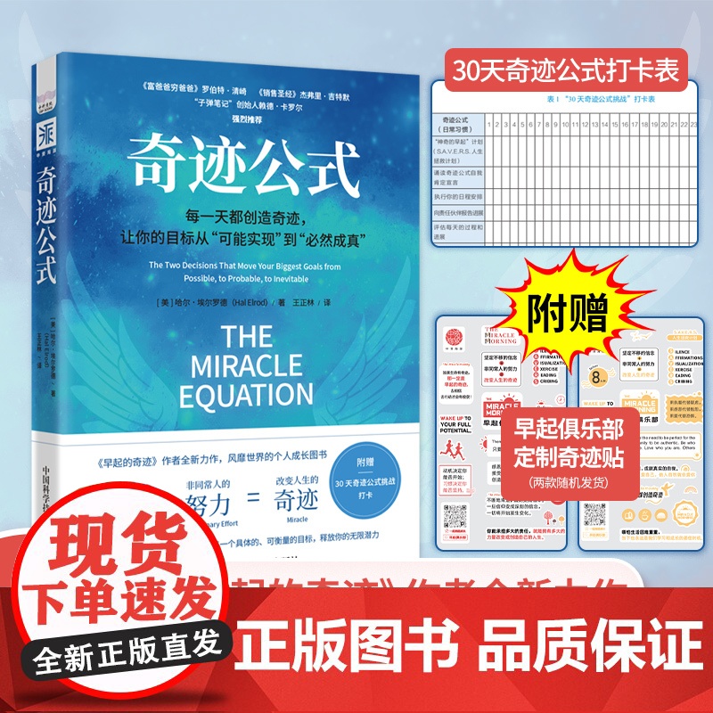 【正版】奇迹公式 高效时间管理书籍自律力培养激发内驱力实现具体可衡量的目标激发潜力 正版书籍图书青少年成人读物