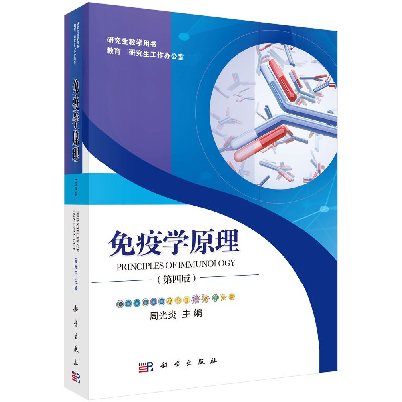 [正版]免疫学原理 第四版第4版 周光炎 科学出版社 Principles of Immunology 研究生教学用高清大图