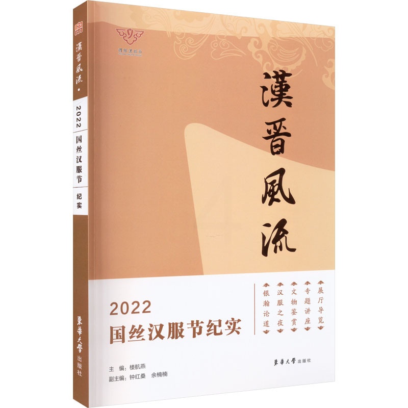 [正版]汉晋风流 2022国丝汉服节纪实 楼航燕,钟红桑,余楠楠 编 中国文化/民俗艺术 书店图书籍 东华大学出版社高清大图