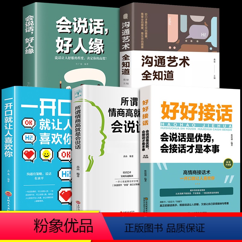[正版]全5册好好接话书说话技巧书籍高情商聊天术提高口才书职场沟通的艺术回话的技术即兴演讲会是优势会才是本事中国式沟通高清大图