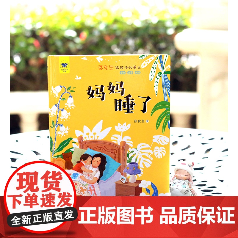 名家母语启蒙 张秋生给孩子的美文·妈妈睡了(全彩·注音·美绘)精装本,甄选“小巴掌之父”张秋生的经典篇目,高品质、高格调高清大图