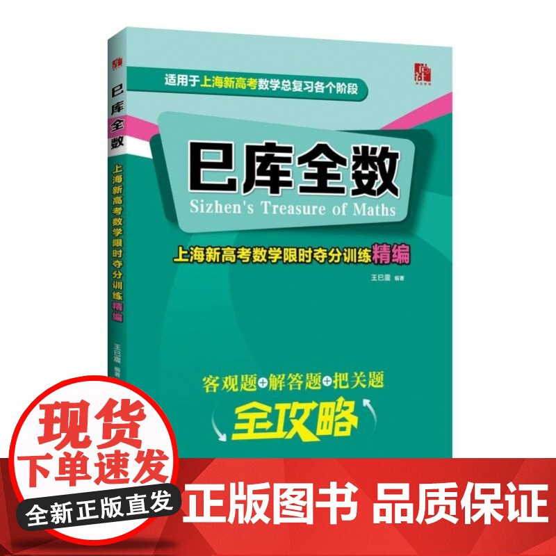 巳库全数——上海新高考数学夺分训练精编高清大图