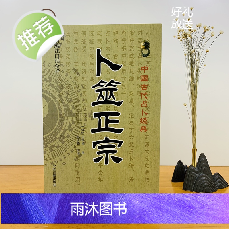 正版 卜筮正宗 新编白话全译版 中国古代经典 [清]王洪绪/撰 卜噬正宗 六爻卦理辩证六爻断法增删卜筮全书呈象高清大图