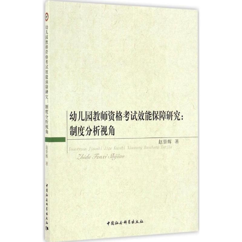 正版新书】幼儿园教师资格考试效能保障研究:制度分析视角赵景辉