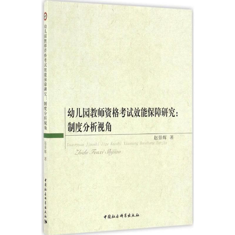 正版新书]幼儿园教师资格考试效能保障研究:制度分析视角赵景辉图片