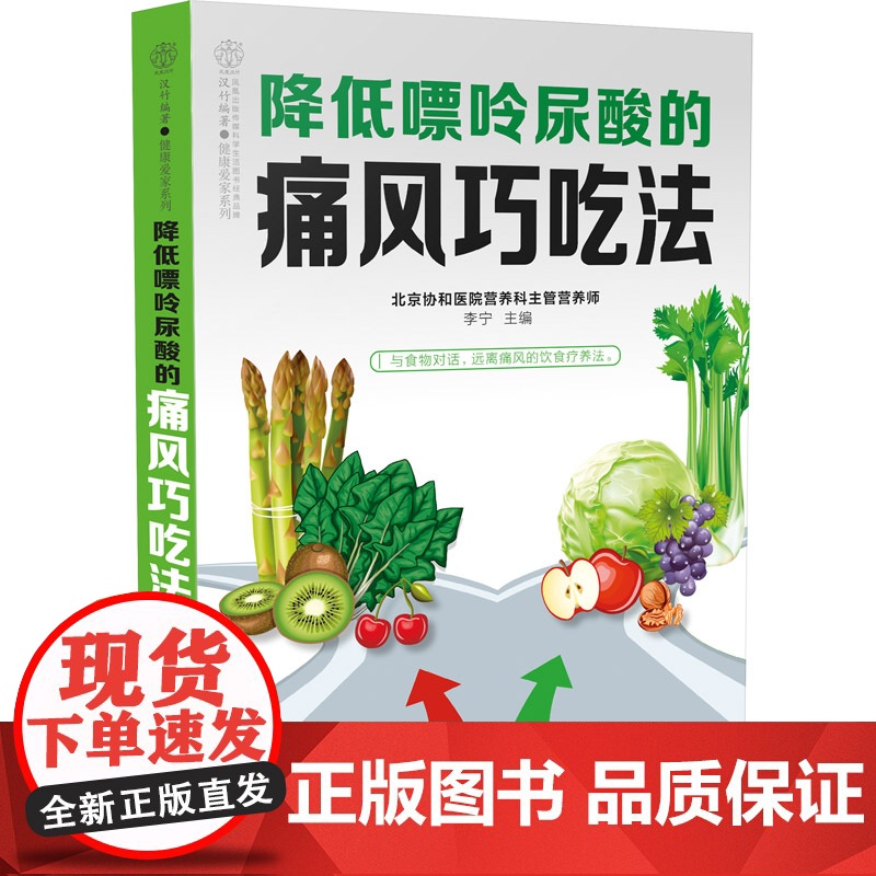 降低嘌呤尿酸的痛风巧吃法(汉竹) 正版书籍高清大图