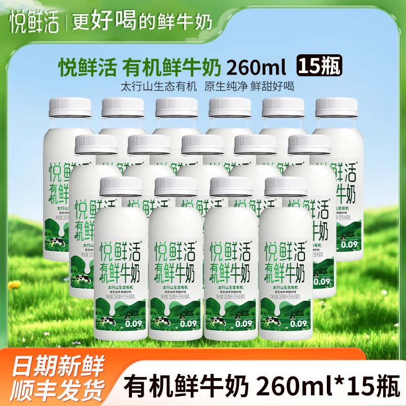 悦鲜活有机鲜牛奶260mlx15瓶君乐宝纯牛奶瓶装生牛乳营养早餐奶低温巴氏奶顺丰冷链图片