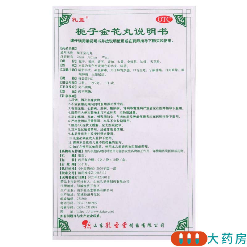 [3盒]孔孟栀子金花丸9g*10袋(水丸)/盒*3盒清热泻火凉血解毒 本品用于肺胃热盛口舌生疮牙龈肿痛