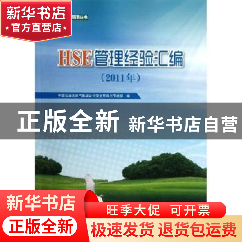 正版 HSE管理经验汇编:2011年 中国石油天然气集团公司安全环保与高清大图