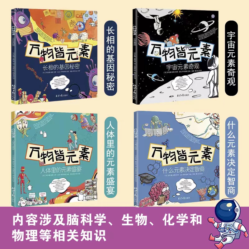 [正版]万物皆元素 全4册 长相的基因秘密+宇宙元素奇观+人体里的元素盛宴+什么元素决定智商 3-9岁幼儿园小学生课外阅高清大图